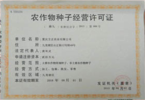 農作物種子經(jīng)營(yíng)許可證